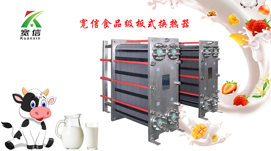 宽信食品级板式换热器